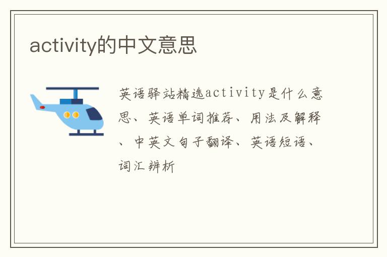 activity的中文意思