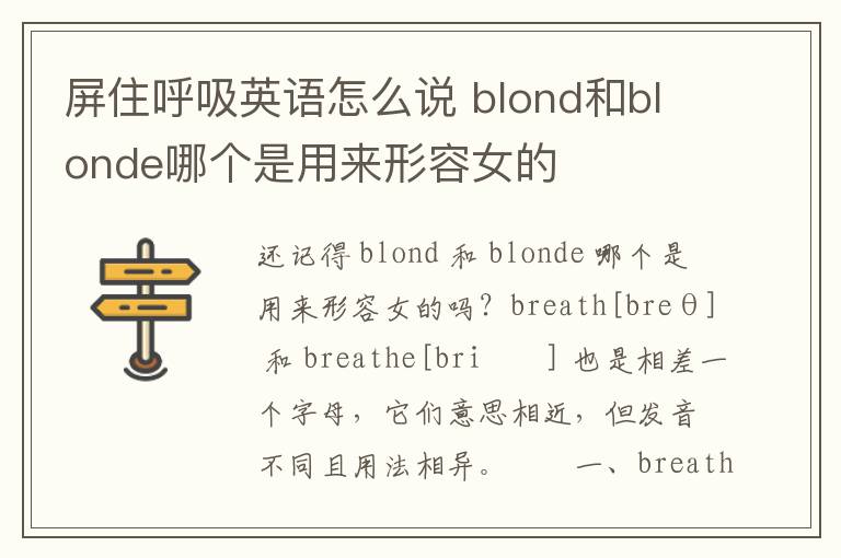 屏住呼吸英语怎么说 blond和blonde哪个是用来形容女的