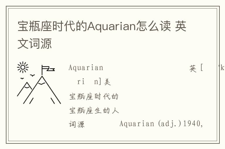 宝瓶座时代的Aquarian怎么读 英文词源