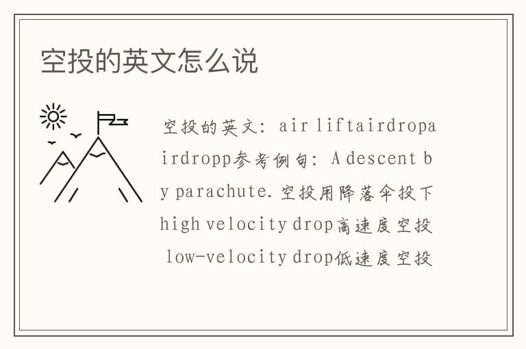 空投的英文怎么说