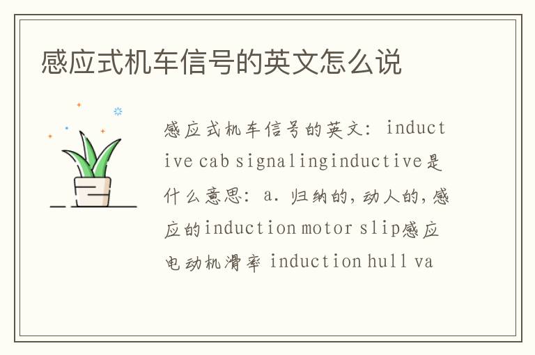 感应式机车信号的英文怎么说