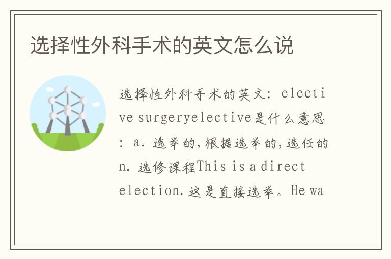 选择性外科手术的英文怎么说