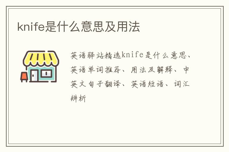 knife是什么意思及用法