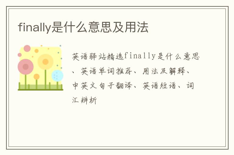 finally是什么意思及用法