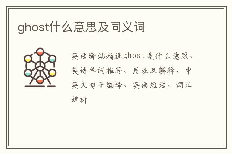 ghost什么意思及同义词