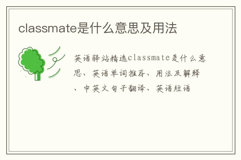 classmate是什么意思及用法