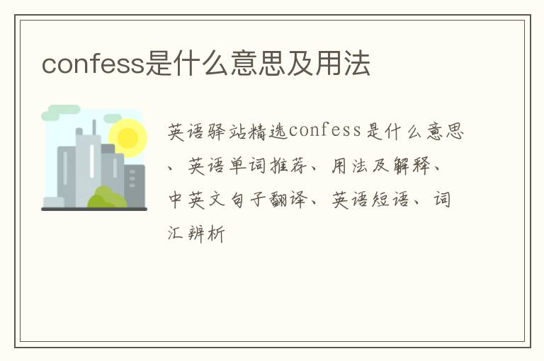 confess是什么意思及用法