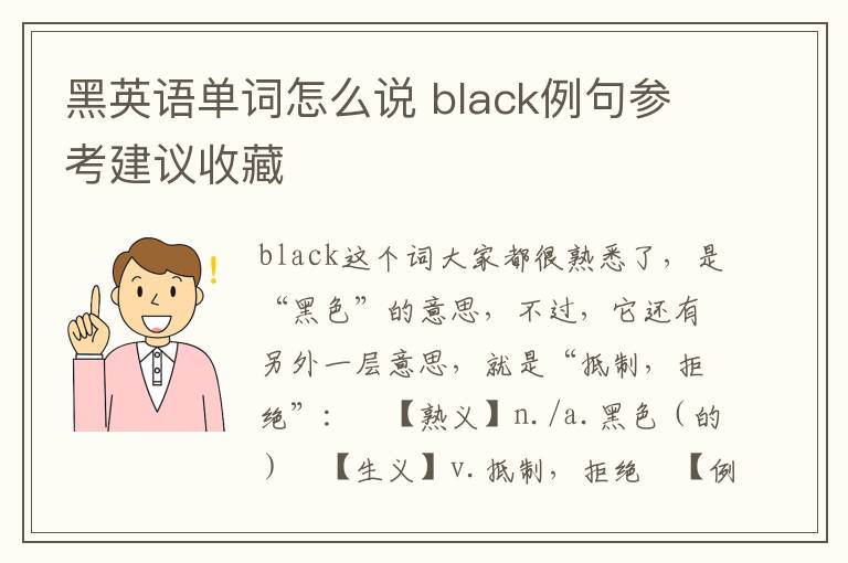 黑英语单词怎么说 black例句参考建议收藏