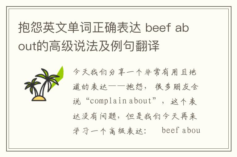 抱怨英文单词正确表达 beef about的高级说法及例句翻译