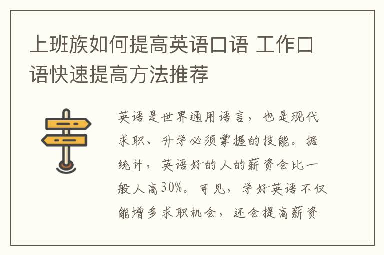 上班族如何提高英语口语 工作口语快速提高方法推荐