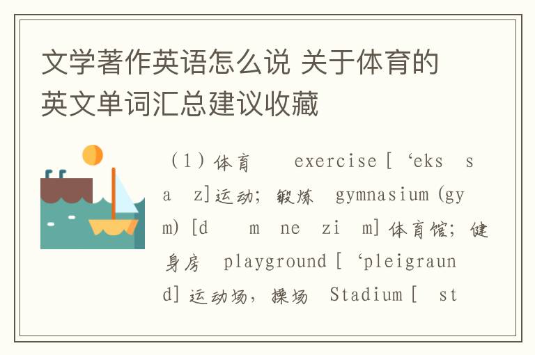 文学著作英语怎么说 关于体育的英文单词汇总建议收藏