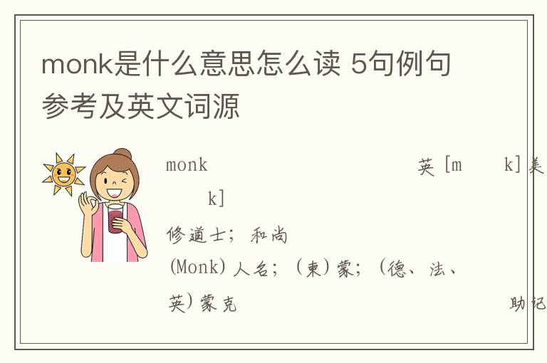 monk是什么意思怎么读 5句例句参考及英文词源