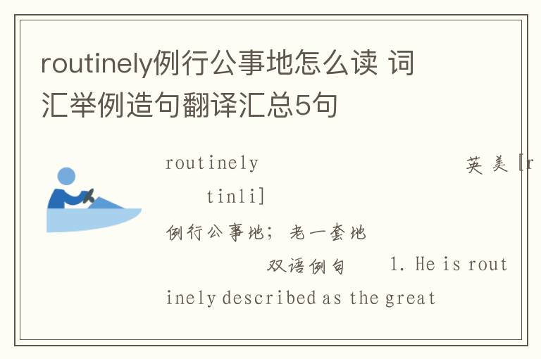 routinely例行公事地怎么读 词汇举例造句翻译汇总5句