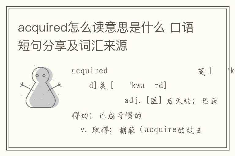 acquired怎么读意思是什么 口语短句分享及词汇来源