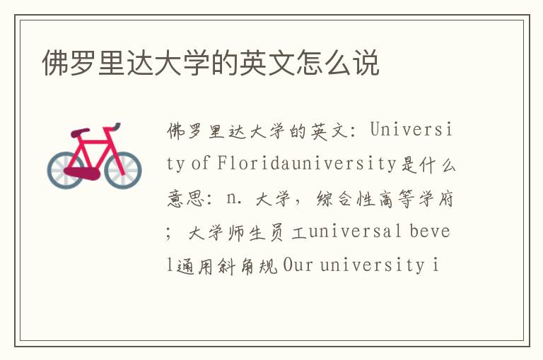 佛罗里达大学的英文怎么说