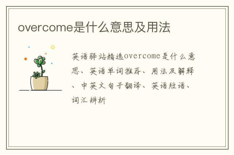 overcome是什么意思及用法