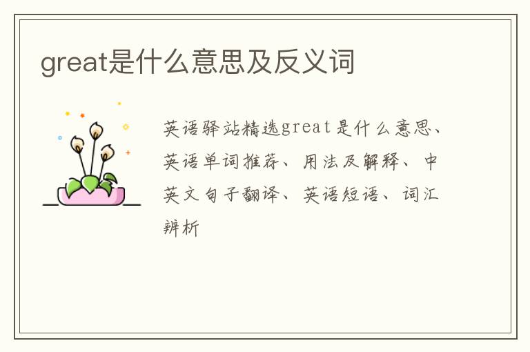 great是什么意思及反义词