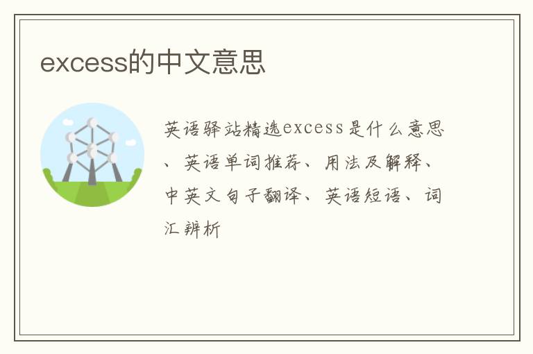 excess的中文意思