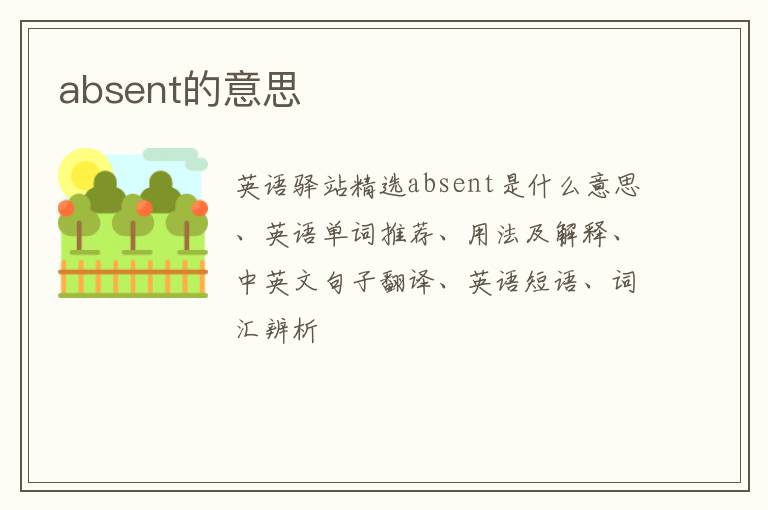 absent的意思