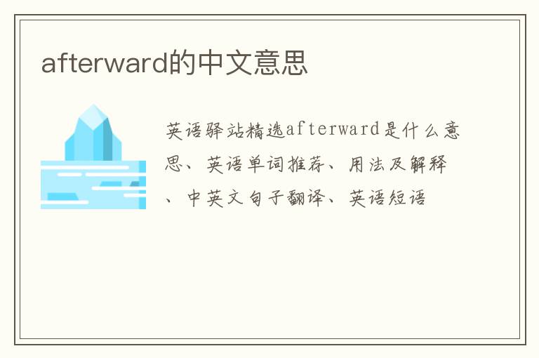 afterward的中文意思