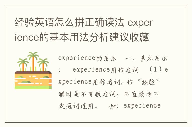 经验英语怎么拼正确读法 experience的基本用法分析建议收藏