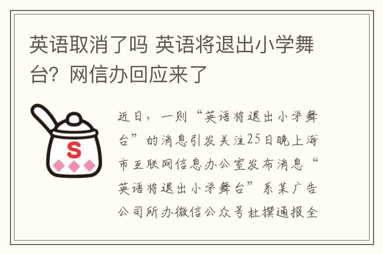 英语取消了吗 英语将退出小学舞台？网信办回应来了