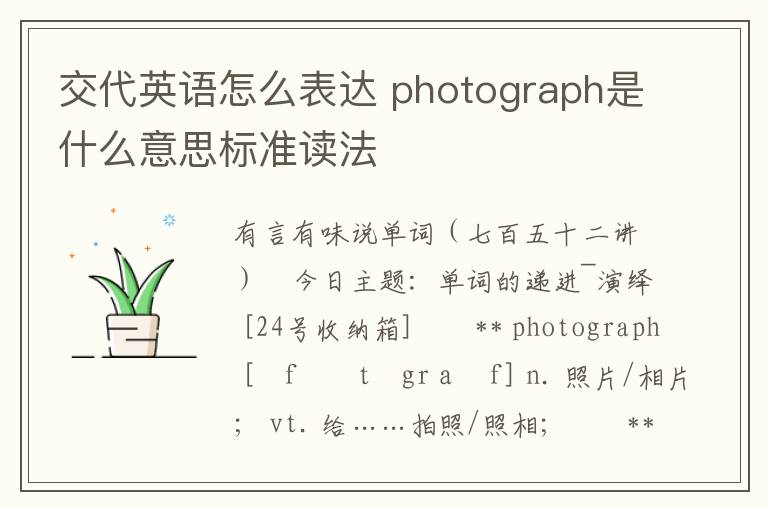 交代英语怎么表达 photograph是什么意思标准读法