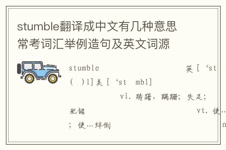 stumble翻译成中文有几种意思 常考词汇举例造句及英文词源