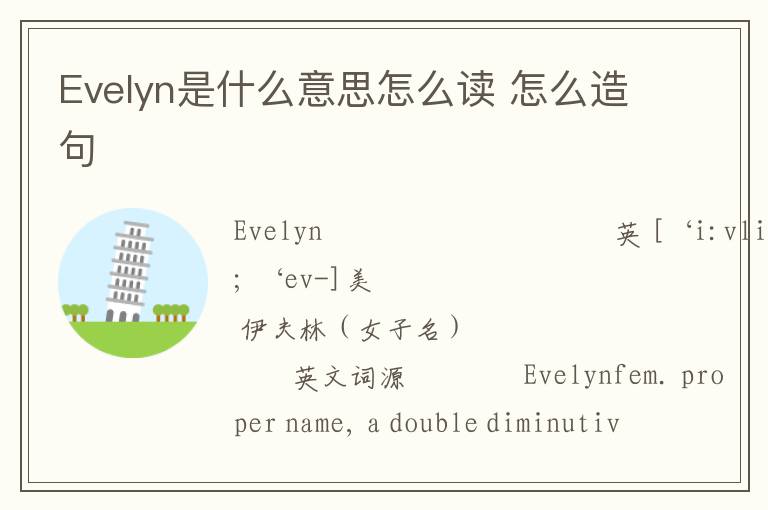 Evelyn是什么意思怎么读 怎么造句