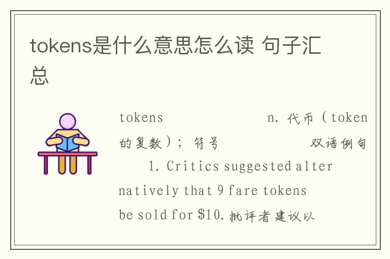 tokens是什么意思怎么读 句子汇总