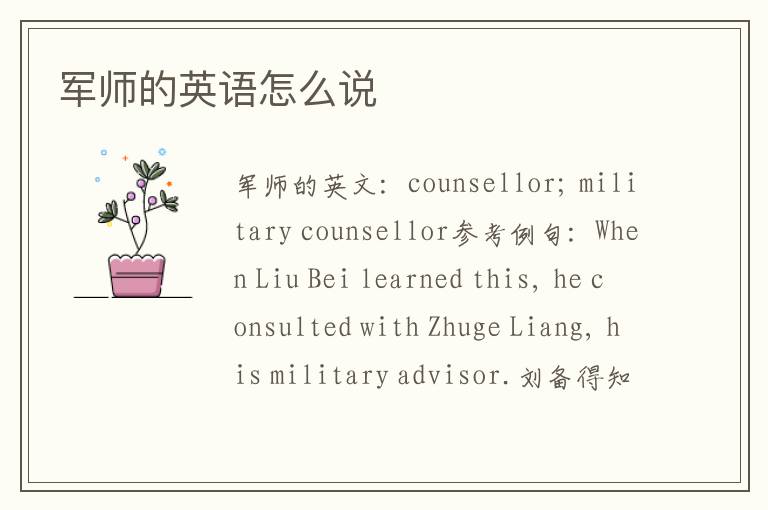 军师的英语怎么说