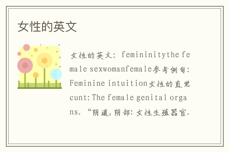 女性的英文