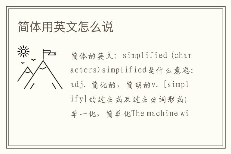 简体用英文怎么说