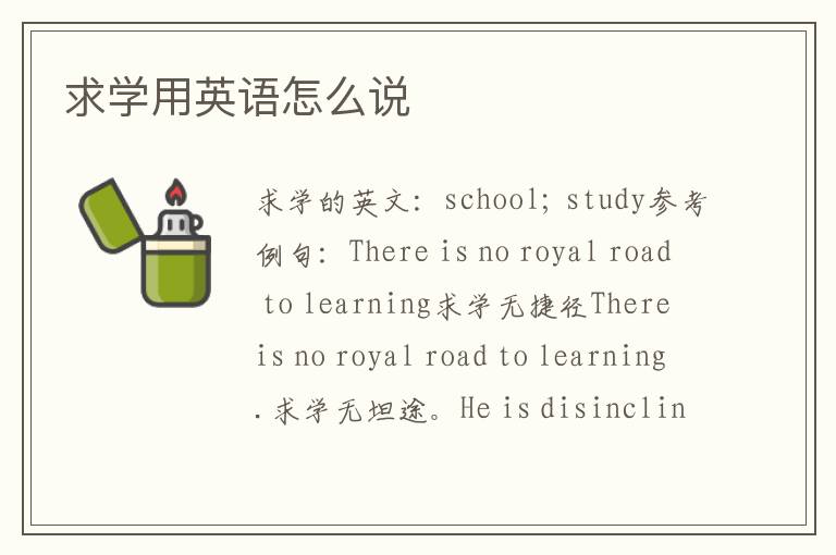 求学用英语怎么说