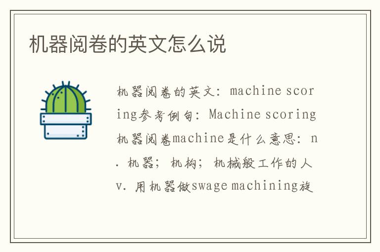 机器阅卷的英文怎么说