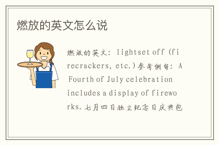 燃放的英文怎么说