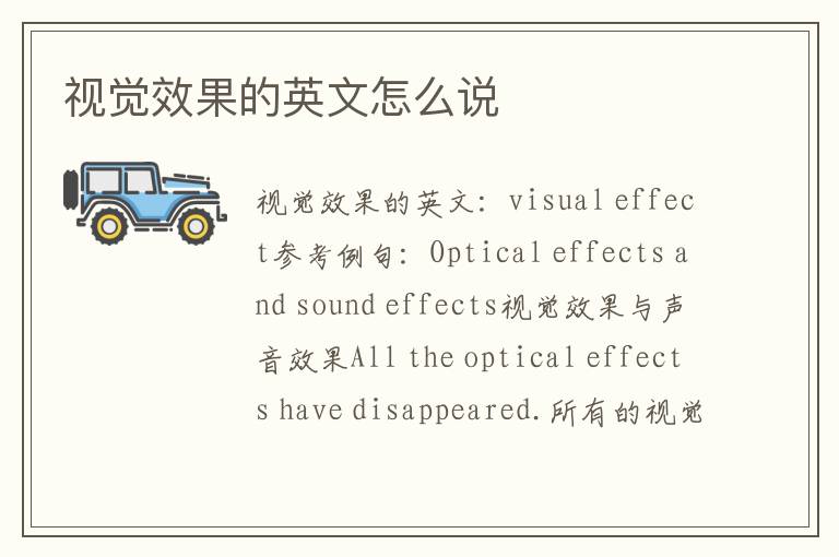 视觉效果的英文怎么说