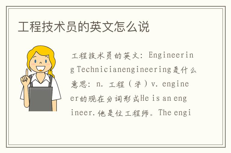 工程技术员的英文怎么说