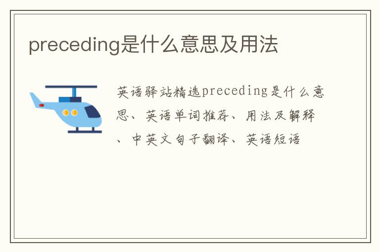 preceding是什么意思及用法