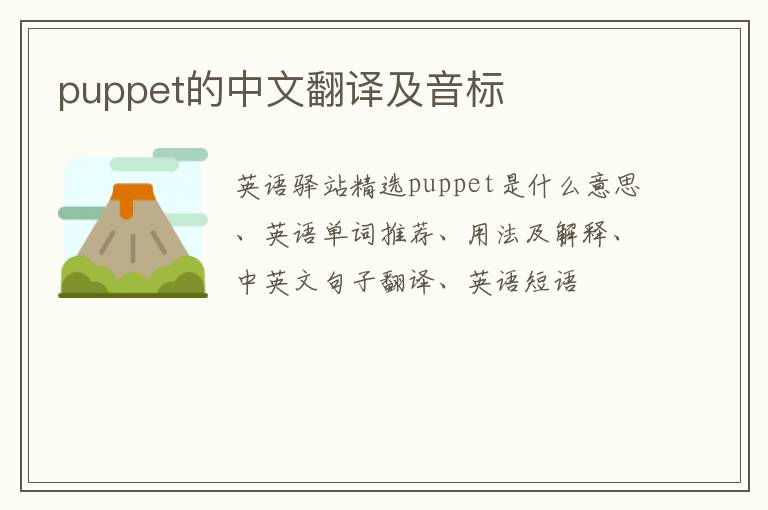 puppet的中文翻译及音标