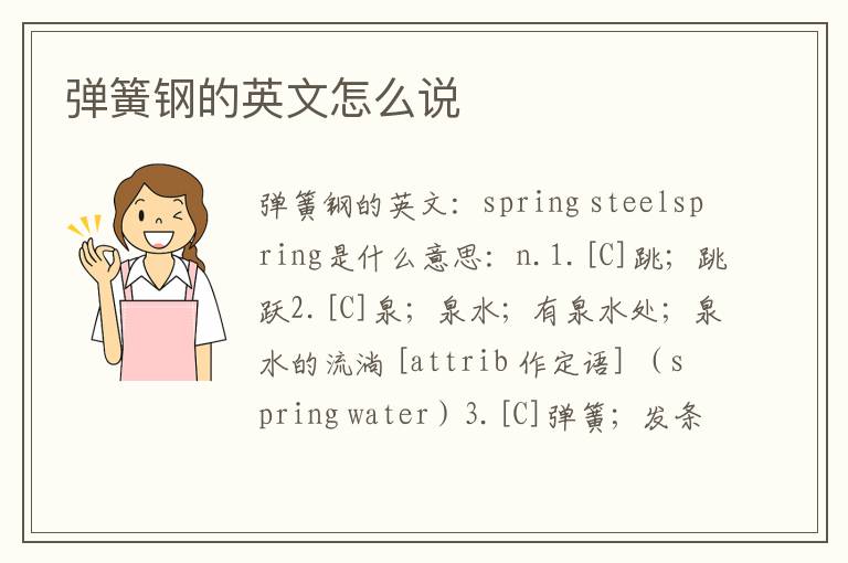 弹簧钢的英文怎么说