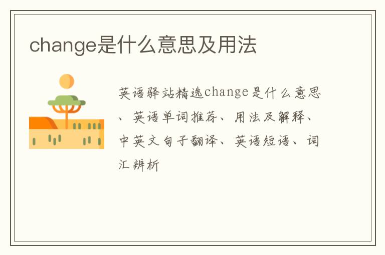 change是什么意思及用法