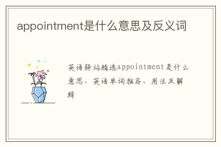 appointment是什么意思及反义词