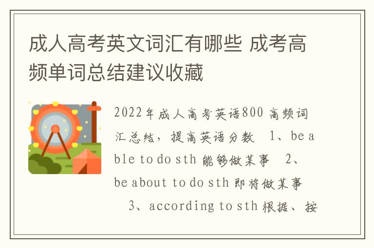 成人高考英文词汇有哪些 成考高频单词总结建议收藏