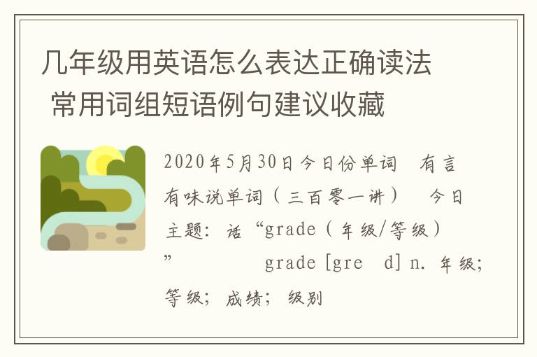 几年级用英语怎么表达正确读法 常用词组短语例句建议收藏