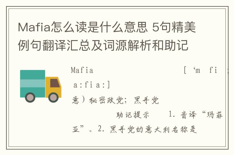 Mafia怎么读是什么意思 5句精美例句翻译汇总及词源解析和助记提示