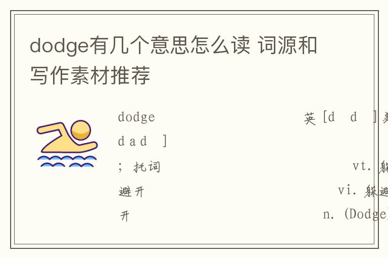 dodge有几个意思怎么读 词源和写作素材推荐