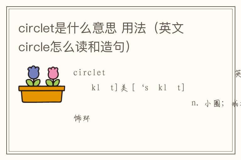 circlet是什么意思 用法（英文circle怎么读和造句）