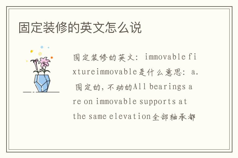 固定装修的英文怎么说