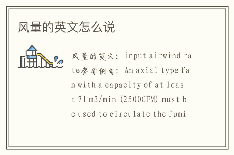 风量的英文怎么说